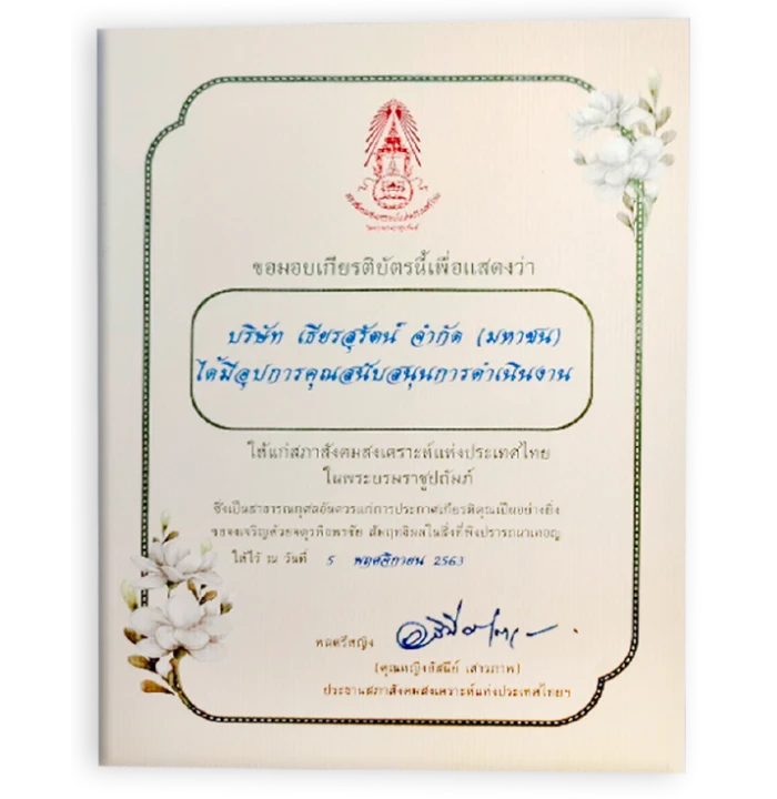 เกียรติบัตรสนับสนุนการดำเนินงาน แก่สภาสังคมสงเคราะห์แห่งประเทศไทย ในพระบรมราชูปถัมภ์
